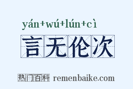 言无伦次是什么意思的图片